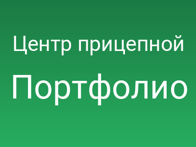 Центр прицепной техники компании ST-Group